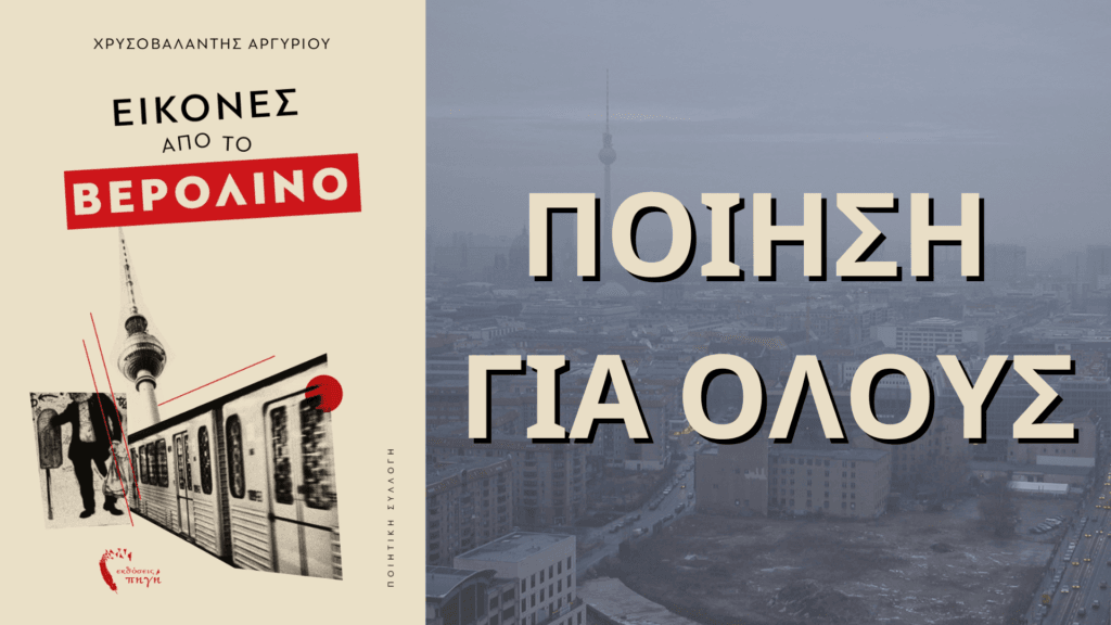 ΠΟΙΗΣΗ ΓΙΑ ΟΛΟΥΣ (1)