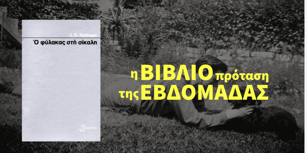 Βιβλιοπρότσαση της Εβδομάδας. Ο φύλακας στη σίκαλη του J.D. Salinger