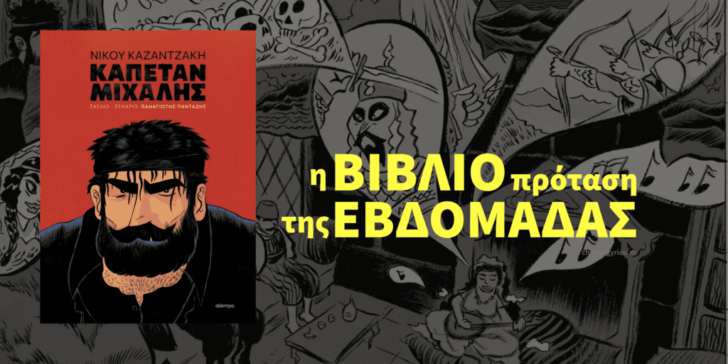 Βιβλιοπρόταση της Εβδομάδας. Καπεταν Μιχάλης, Καζαντζάκης, Παναγιώτης Πανταζής, chrysargyriou.gr