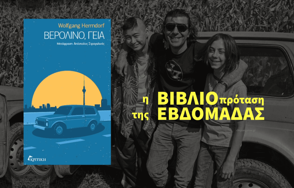 Βιβλιοπρόταση Βερολίνο γεια του Χερνντορφ chrysaryriou.gr