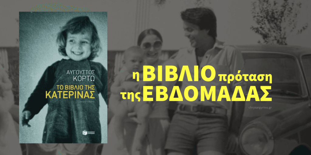 Βιβλιοπροταση chrysargyriou.gr Το βιβλίο της Κατερίνας του Αύγουστου Κορτώ