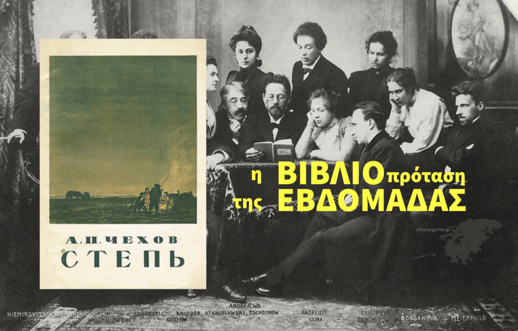 Η Στέπα του Άντον Τσέχοφ η Βιβλιοπρόταση του chrysargyriou.gr