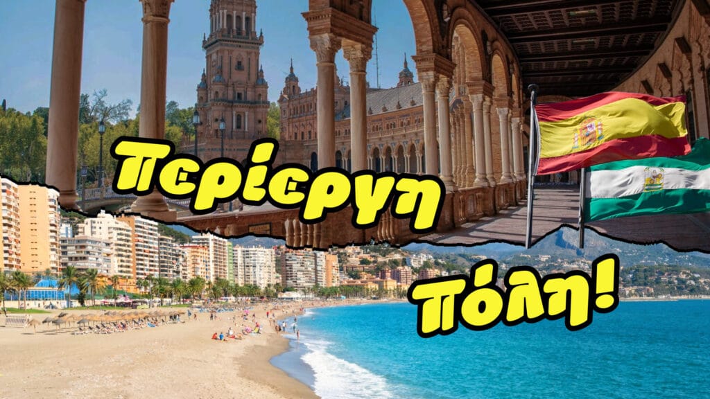 Μάλαγα, Σεβίλλη, Ανδαλουσία, Ταξίδια